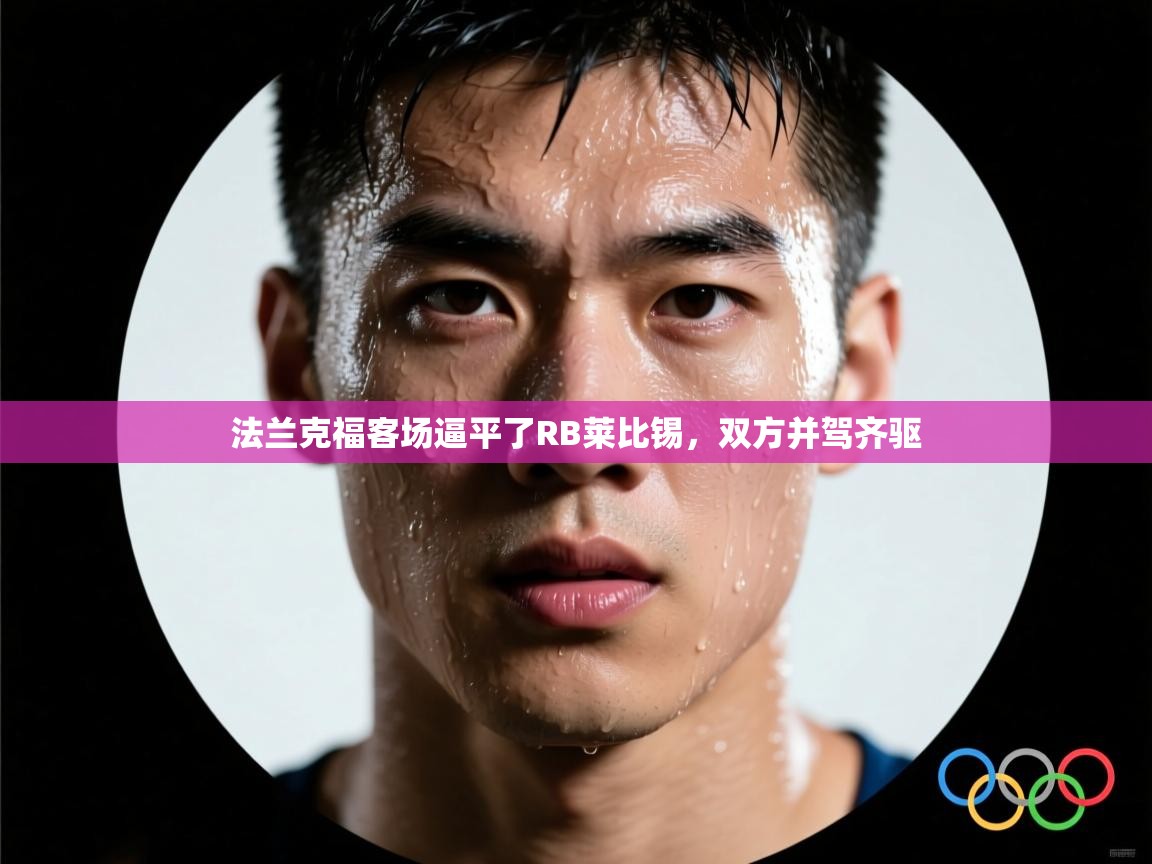 法兰克福客场逼平了RB莱比锡，双方并驾齐驱  第2张