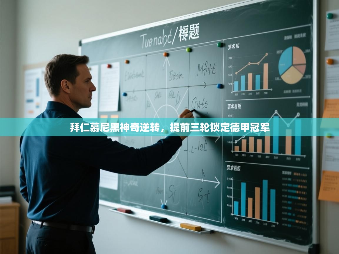 拜仁慕尼黑神奇逆转,提前三轮锁定德甲冠军 第2张