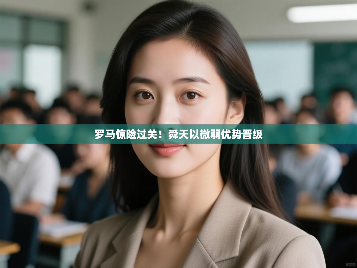 罗马惊险过关！舜天以微弱优势晋级  第2张