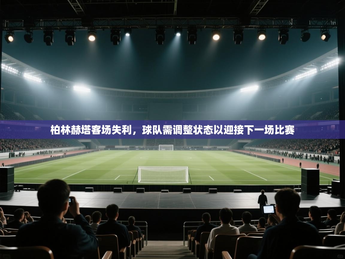 柏林赫塔客场失利，球队需调整状态以迎接下一场比赛  第1张