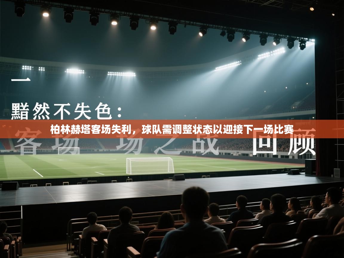 柏林赫塔客场失利，球队需调整状态以迎接下一场比赛  第2张