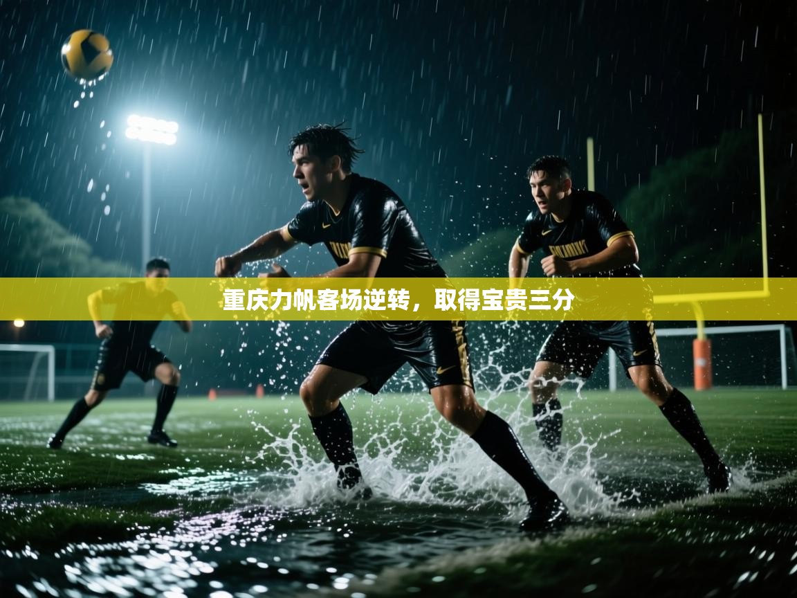 重庆力帆客场逆转，取得宝贵三分  第2张