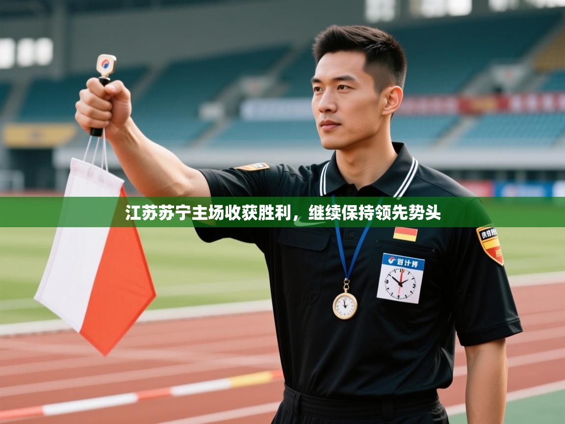 江苏苏宁主场收获胜利，继续保持领先势头  第1张