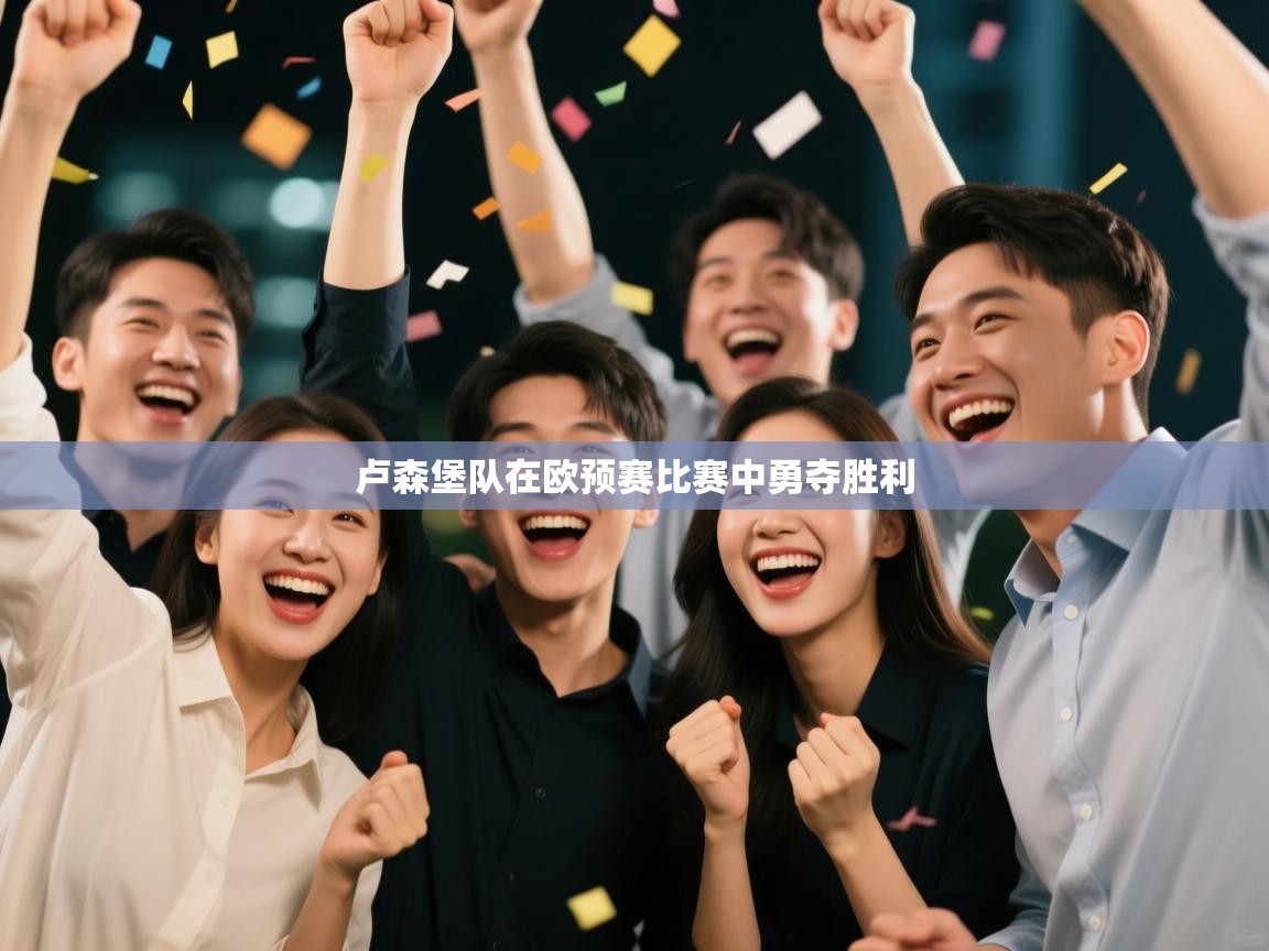 卢森堡队在欧预赛比赛中勇夺胜利  第2张