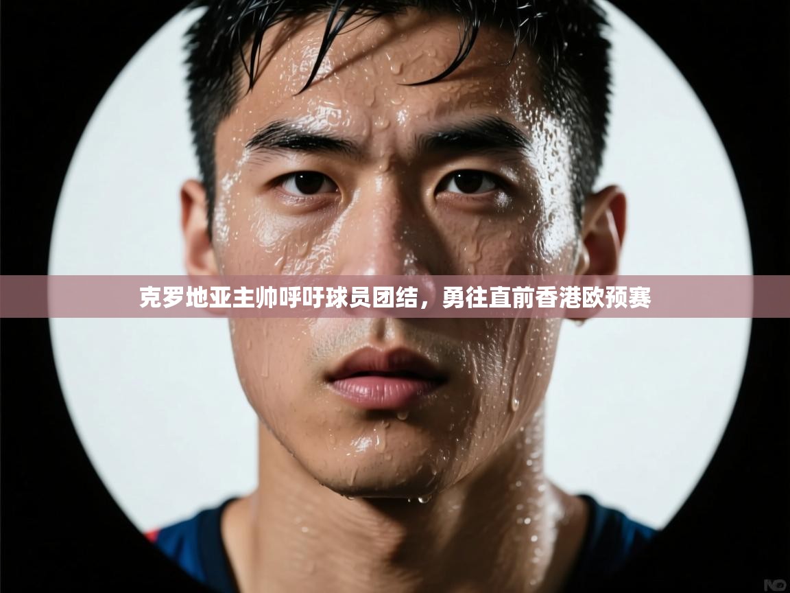 克罗地亚主帅呼吁球员团结,勇往直前香港欧预赛 第2张