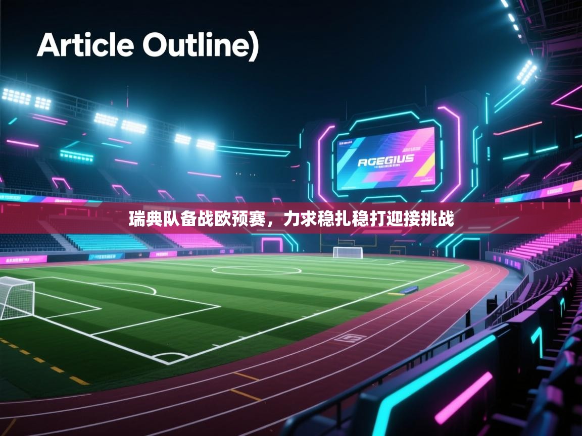 瑞典队备战欧预赛,力求稳扎稳打迎接挑战 第1张