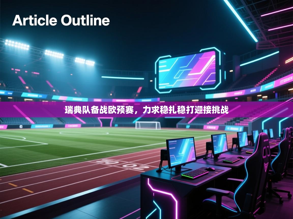 瑞典队备战欧预赛,力求稳扎稳打迎接挑战 第2张