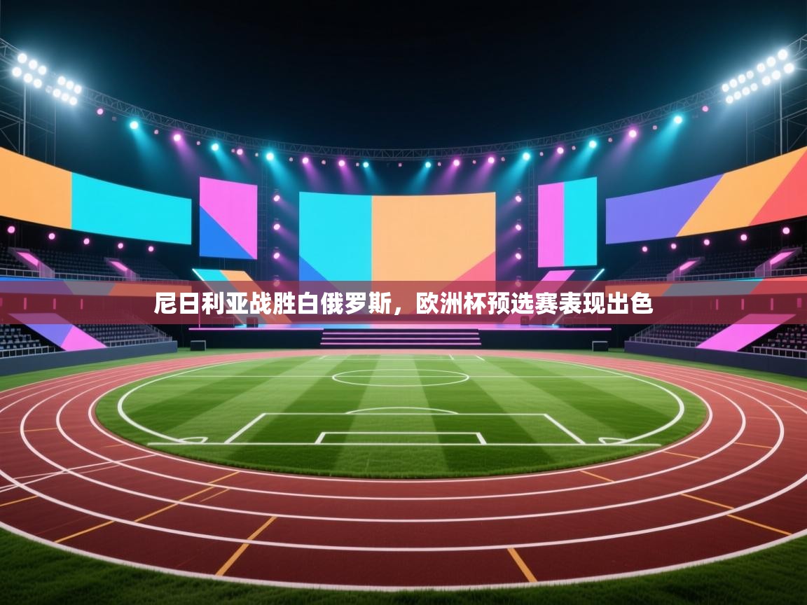 尼日利亚战胜白俄罗斯，欧洲杯预选赛表现出色  第1张