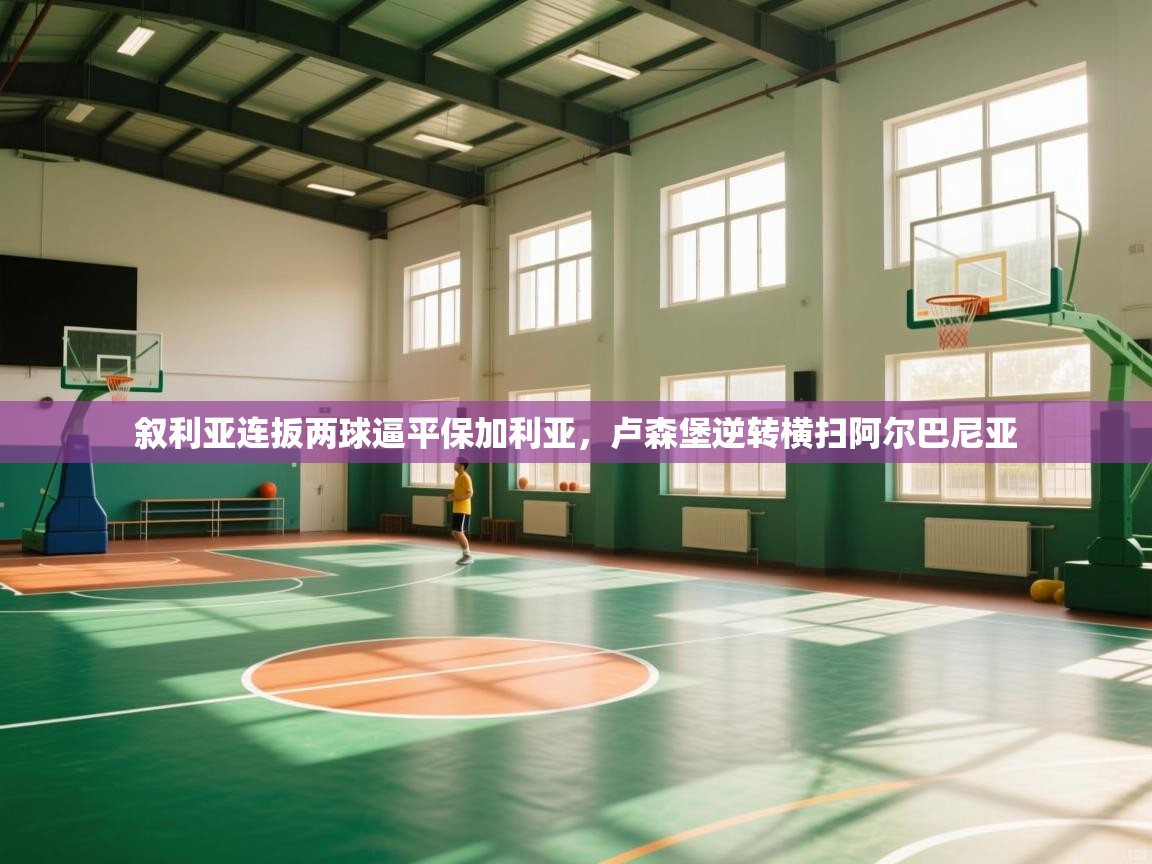 叙利亚连扳两球逼平保加利亚，卢森堡逆转横扫阿尔巴尼亚  第1张