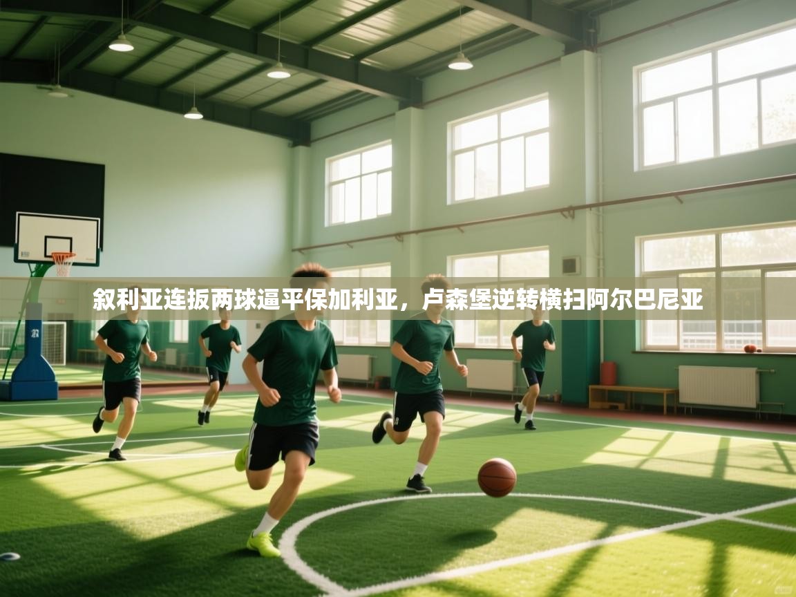 叙利亚连扳两球逼平保加利亚，卢森堡逆转横扫阿尔巴尼亚  第2张