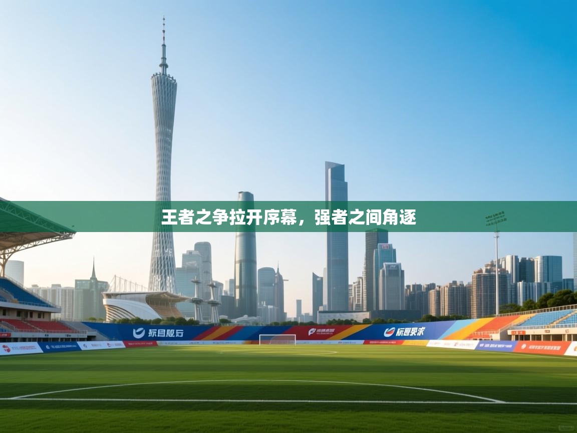 王者之争拉开序幕，强者之间角逐  第1张