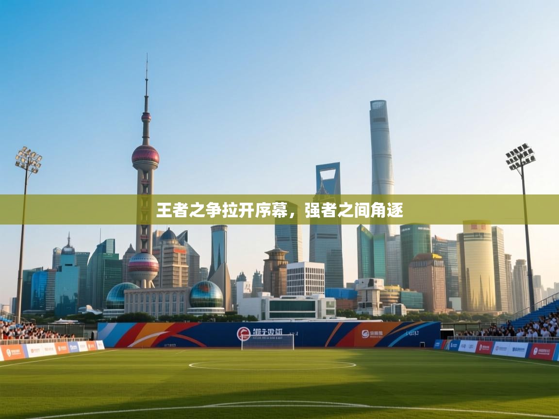 王者之争拉开序幕，强者之间角逐  第2张