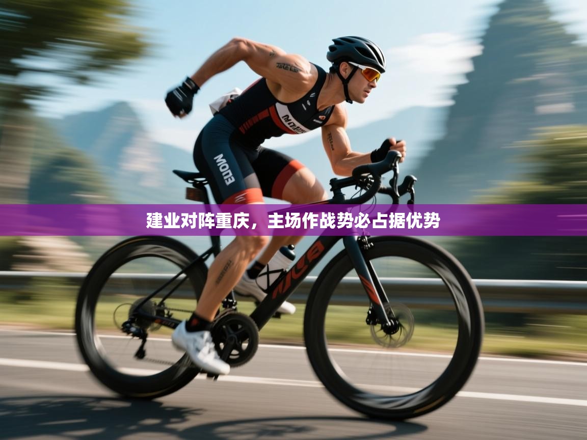 建业对阵重庆，主场作战势必占据优势  第2张