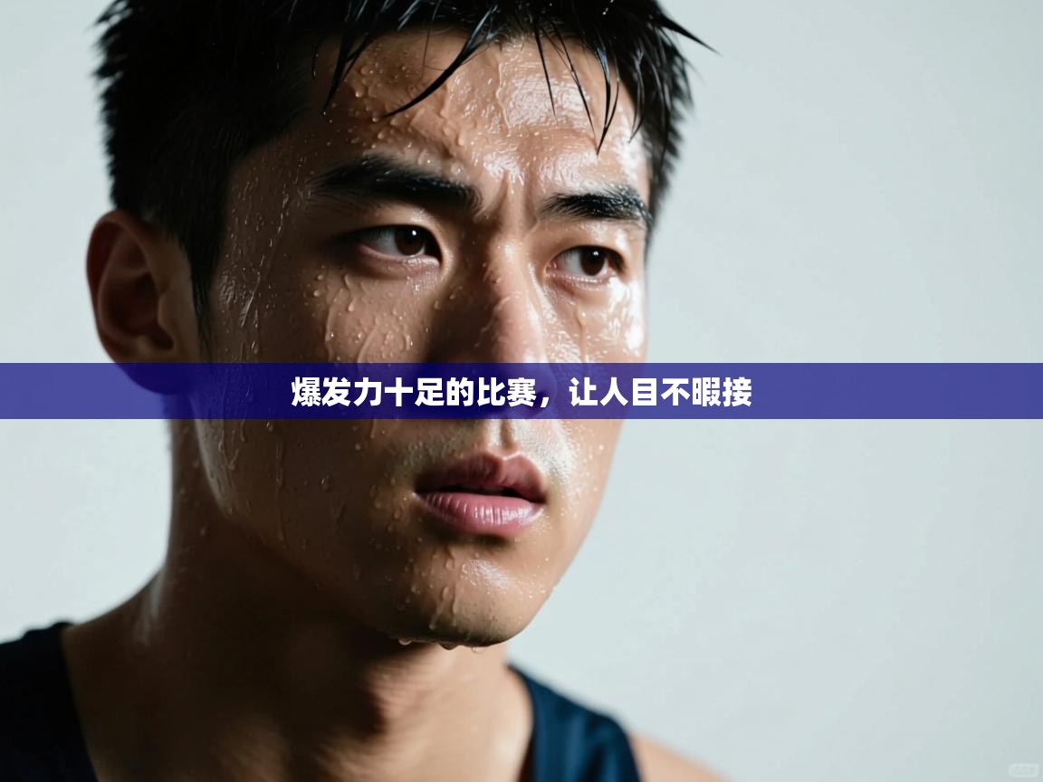 爆发力十足的比赛，让人目不暇接  第1张
