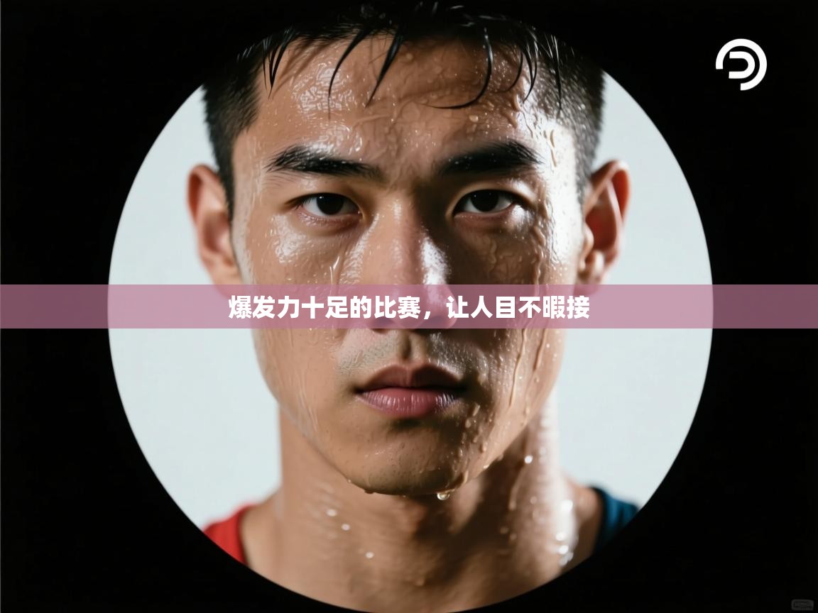 爆发力十足的比赛，让人目不暇接  第2张