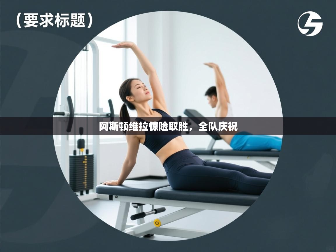 阿斯顿维拉惊险取胜,全队庆祝 第2张