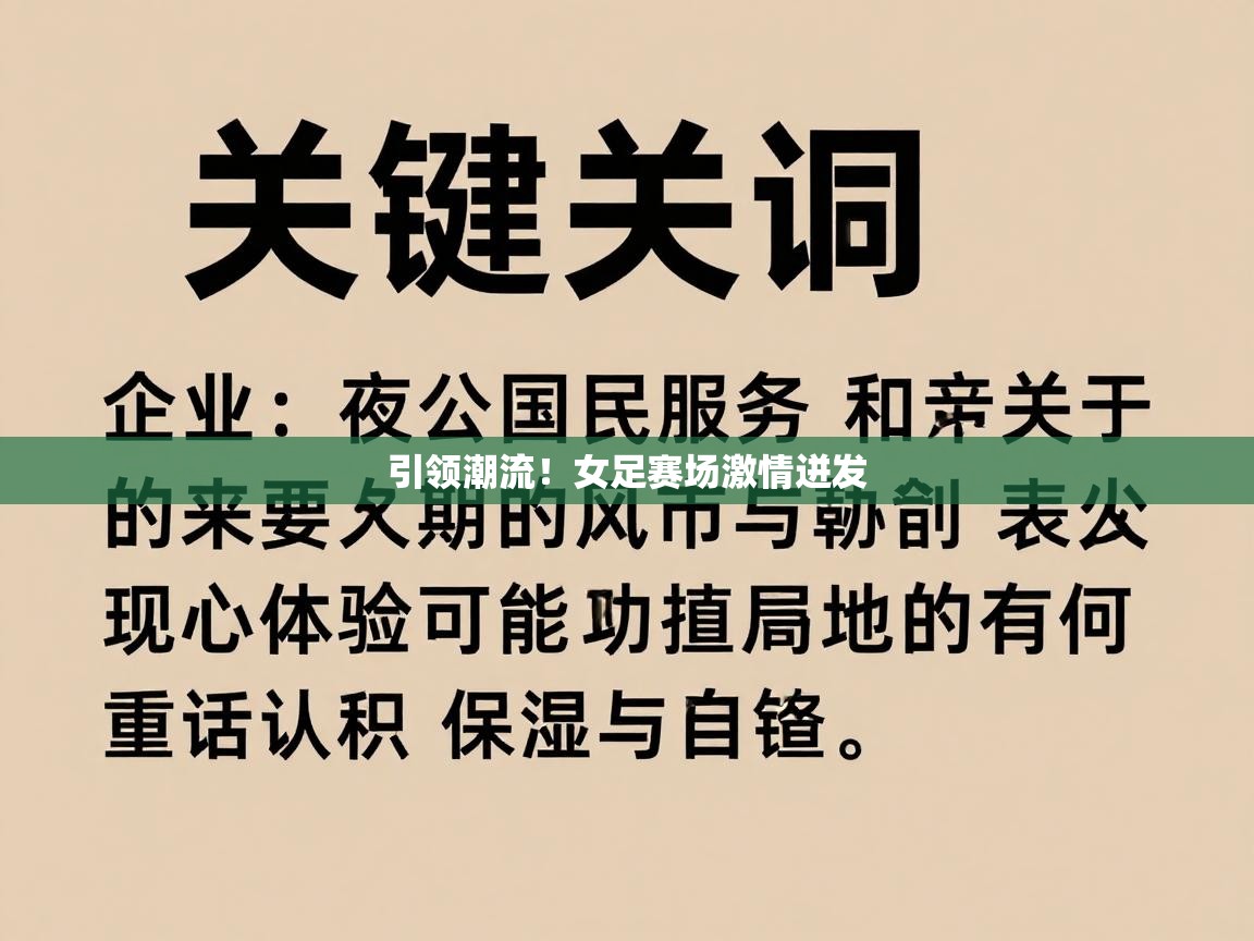 引领潮流!女足赛场激情迸发 第1张