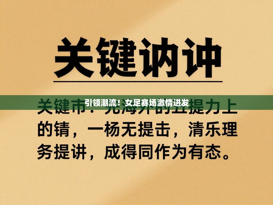 引领潮流!女足赛场激情迸发 第2张