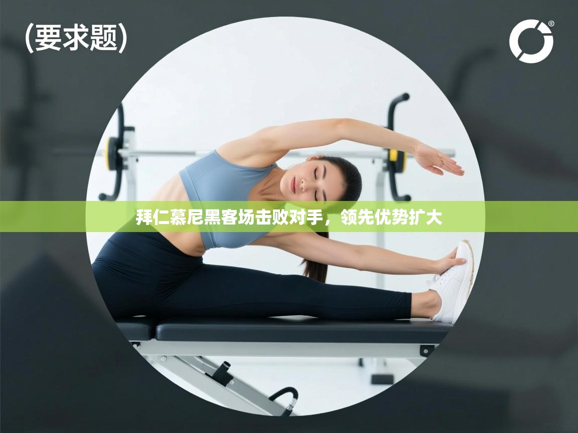 拜仁慕尼黑客场击败对手，领先优势扩大  第2张