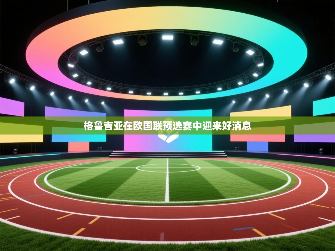 格鲁吉亚在欧国联预选赛中迎来好消息  第1张