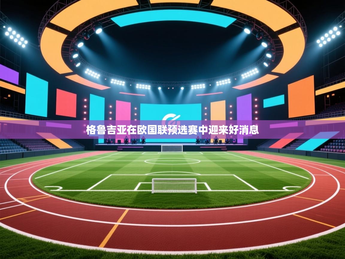 格鲁吉亚在欧国联预选赛中迎来好消息  第2张