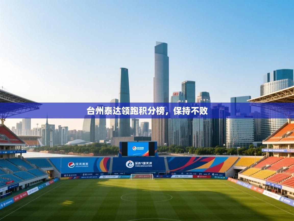 台州泰达领跑积分榜，保持不败  第1张