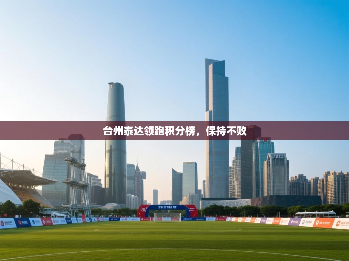 台州泰达领跑积分榜，保持不败  第2张