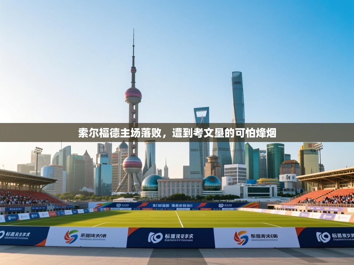 索尔福德主场落败，遭到考文垦的可怕烽烟  第1张