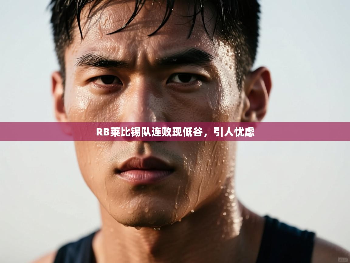 RB莱比锡队连败现低谷，引人忧虑  第2张