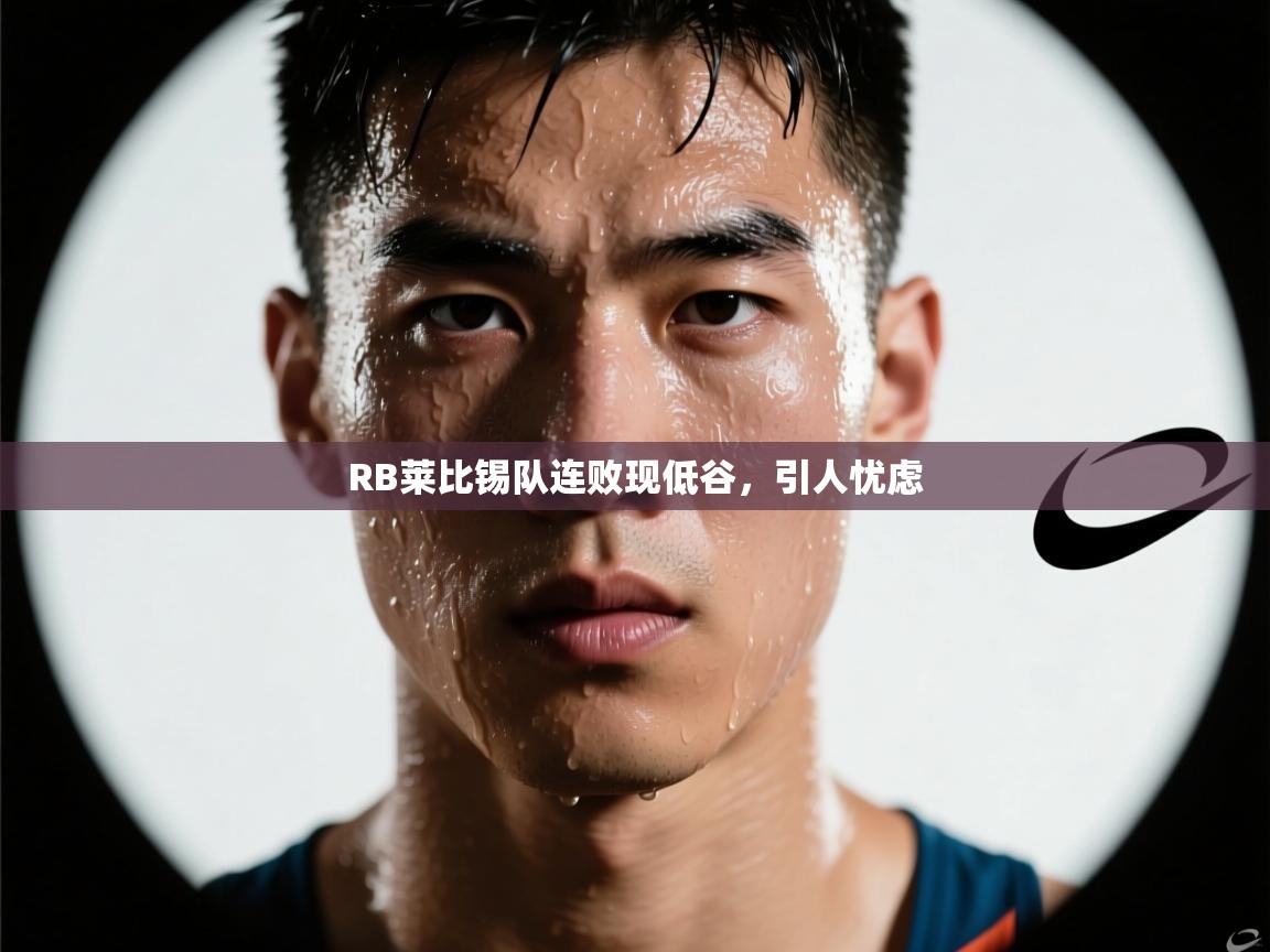 RB莱比锡队连败现低谷，引人忧虑  第1张