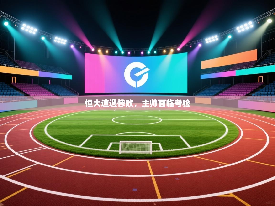 恒大遭遇惨败，主帅面临考验  第2张