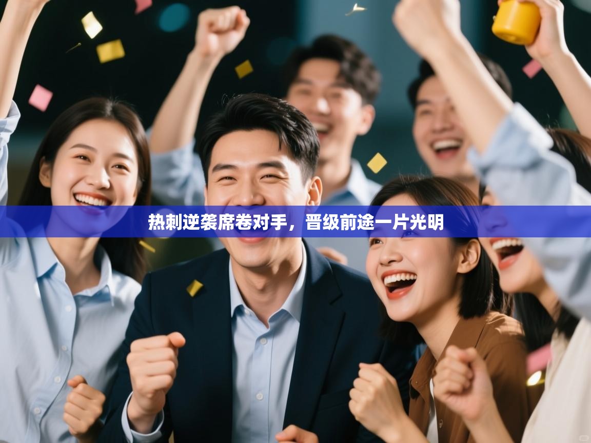 热刺逆袭席卷对手，晋级前途一片光明  第2张