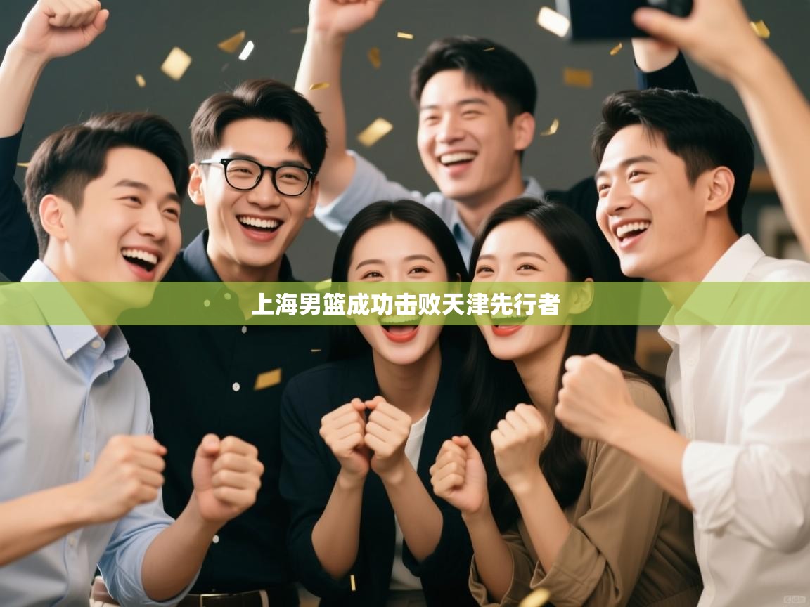 上海男篮成功击败天津先行者  第1张