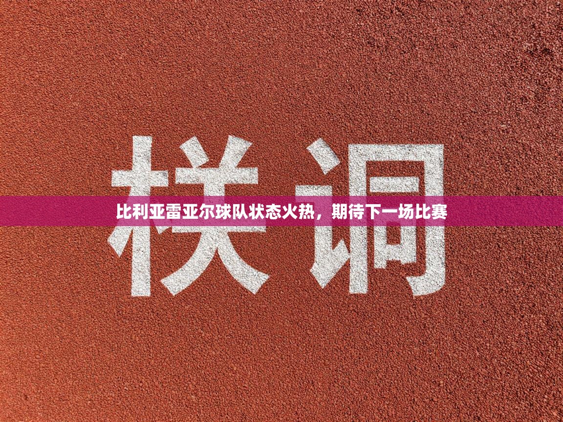 比利亚雷亚尔球队状态火热，期待下一场比赛  第2张