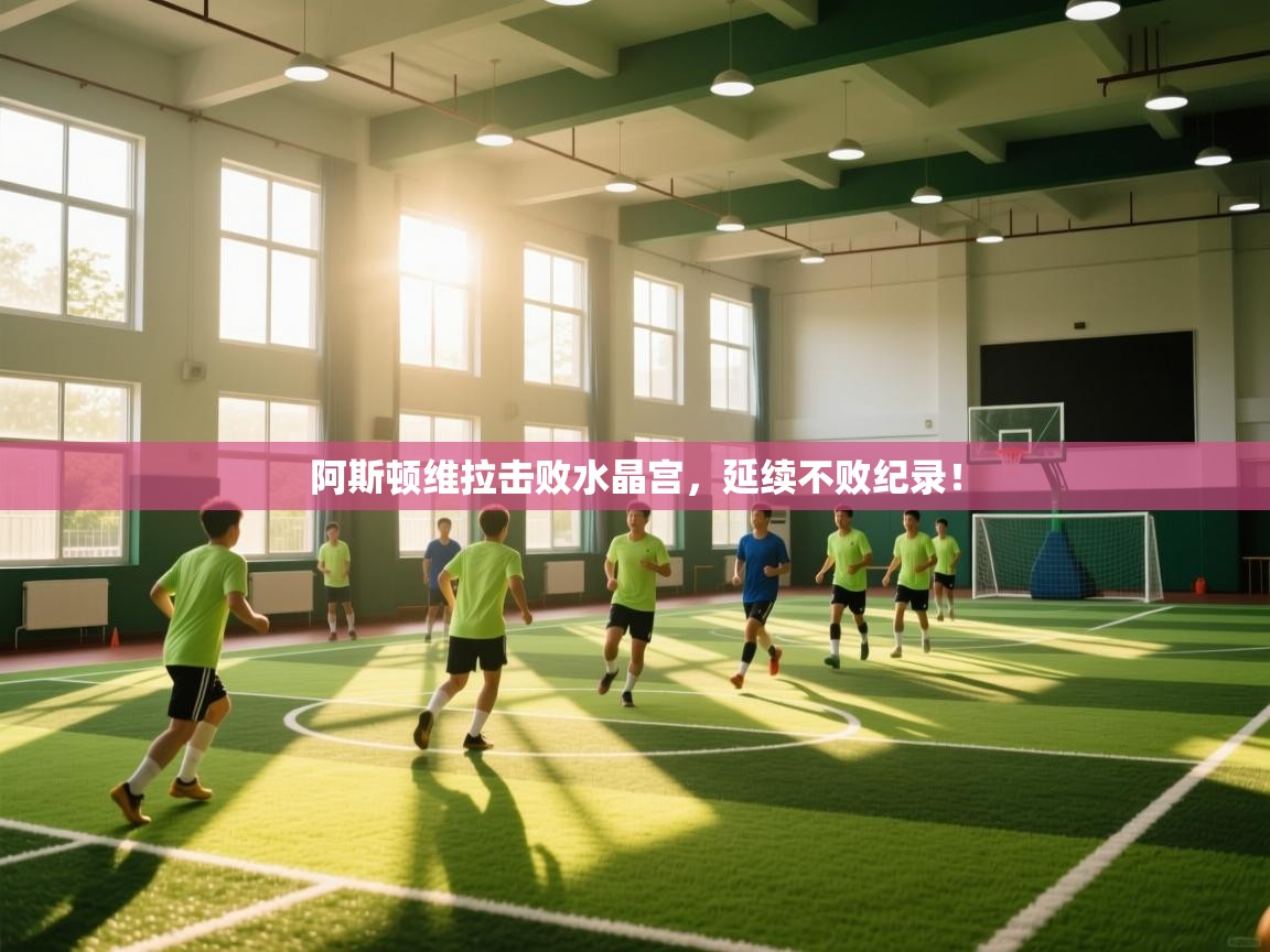 阿斯顿维拉击败水晶宫，延续不败纪录！  第1张