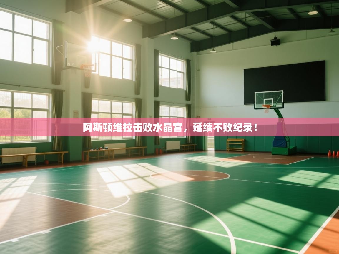 阿斯顿维拉击败水晶宫，延续不败纪录！  第2张