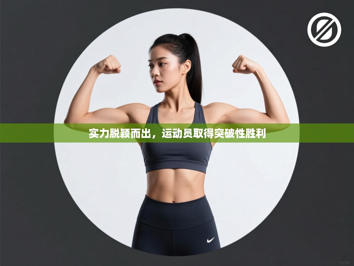 实力脱颖而出，运动员取得突破性胜利  第2张