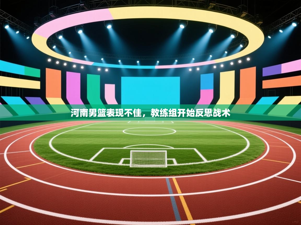 河南男篮表现不佳，教练组开始反思战术  第2张