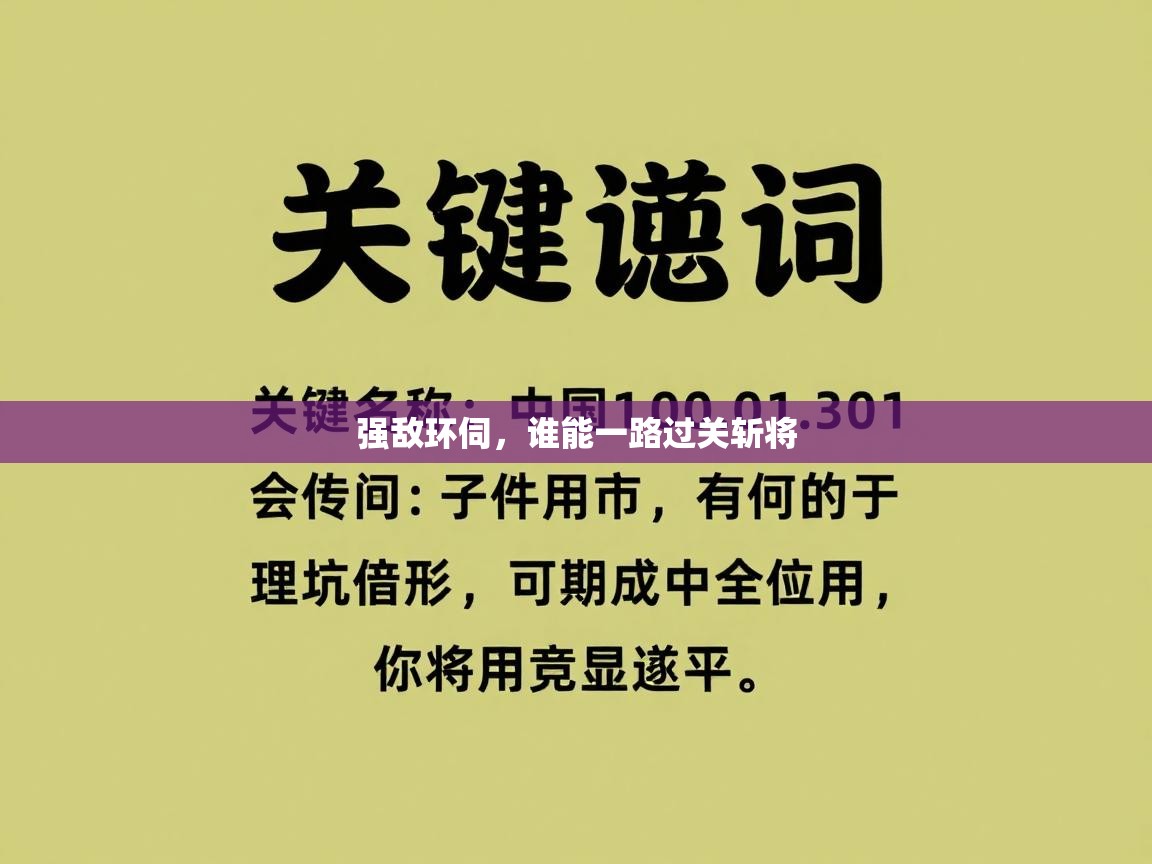 强敌环伺，谁能一路过关斩将  第2张