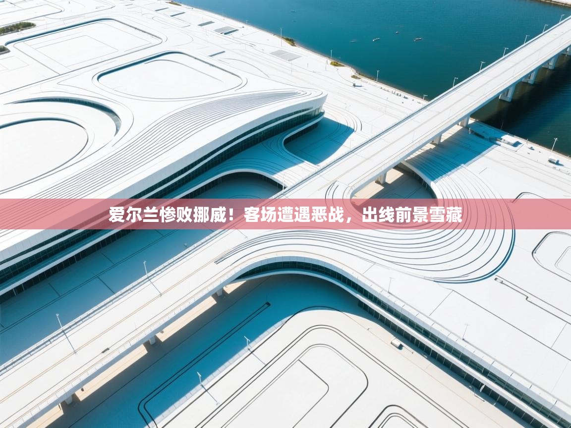 爱尔兰惨败挪威！客场遭遇恶战，出线前景雪藏  第1张