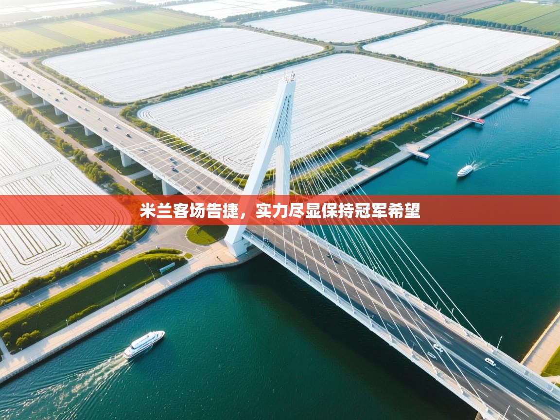 米兰客场告捷，实力尽显保持冠军希望  第1张