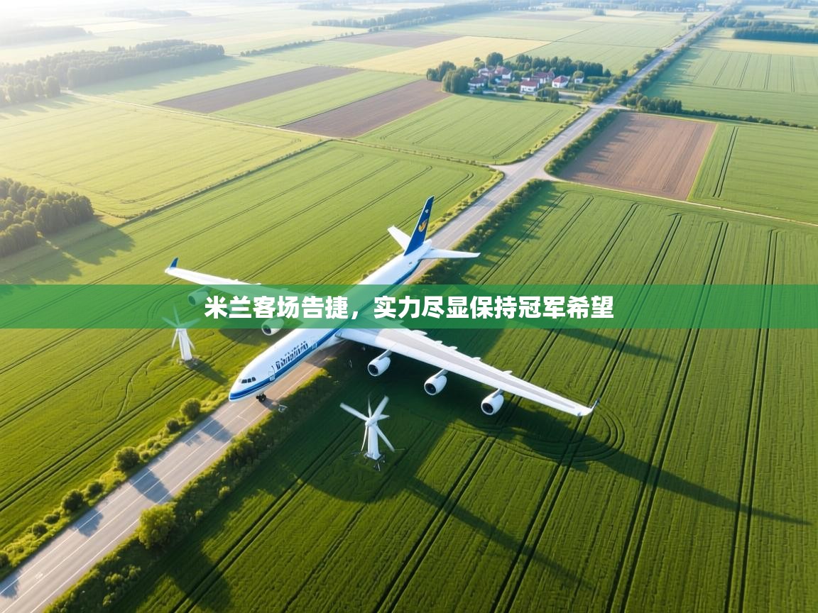 米兰客场告捷，实力尽显保持冠军希望  第2张