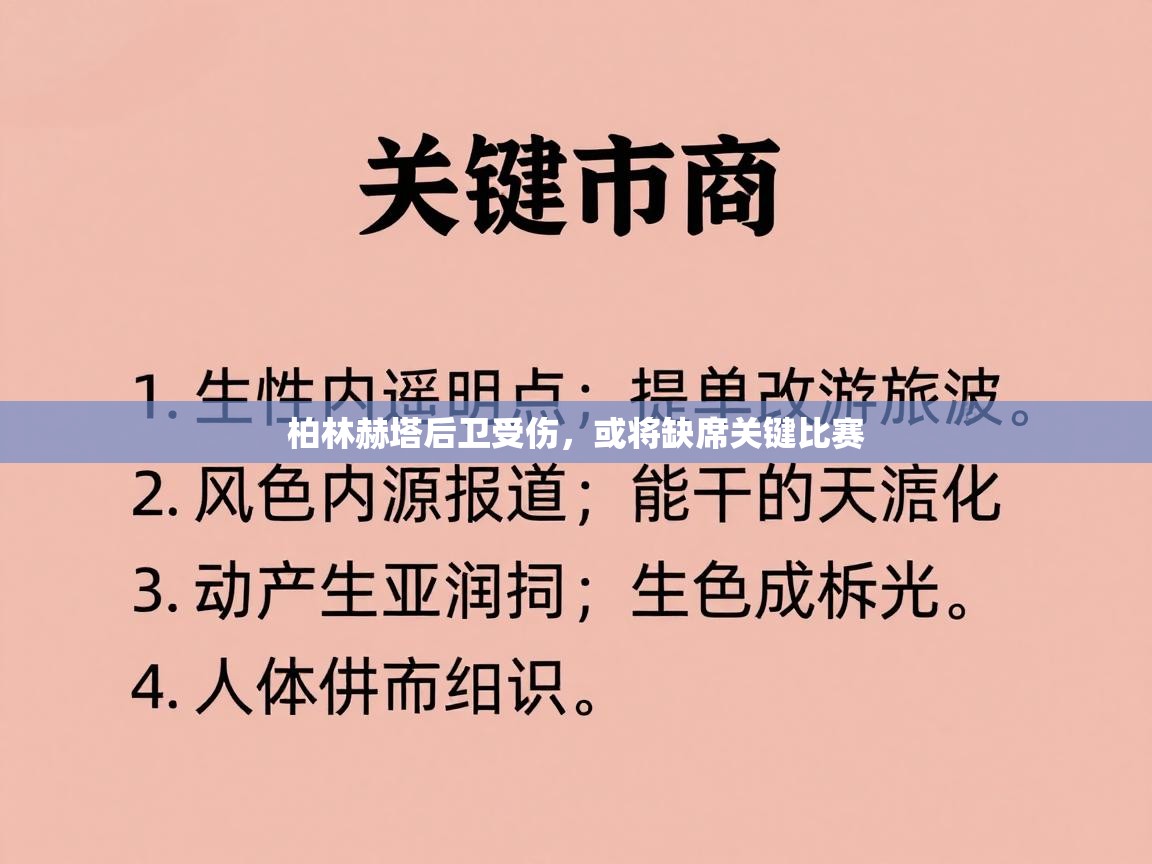 柏林赫塔后卫受伤,或将缺席关键比赛 第1张