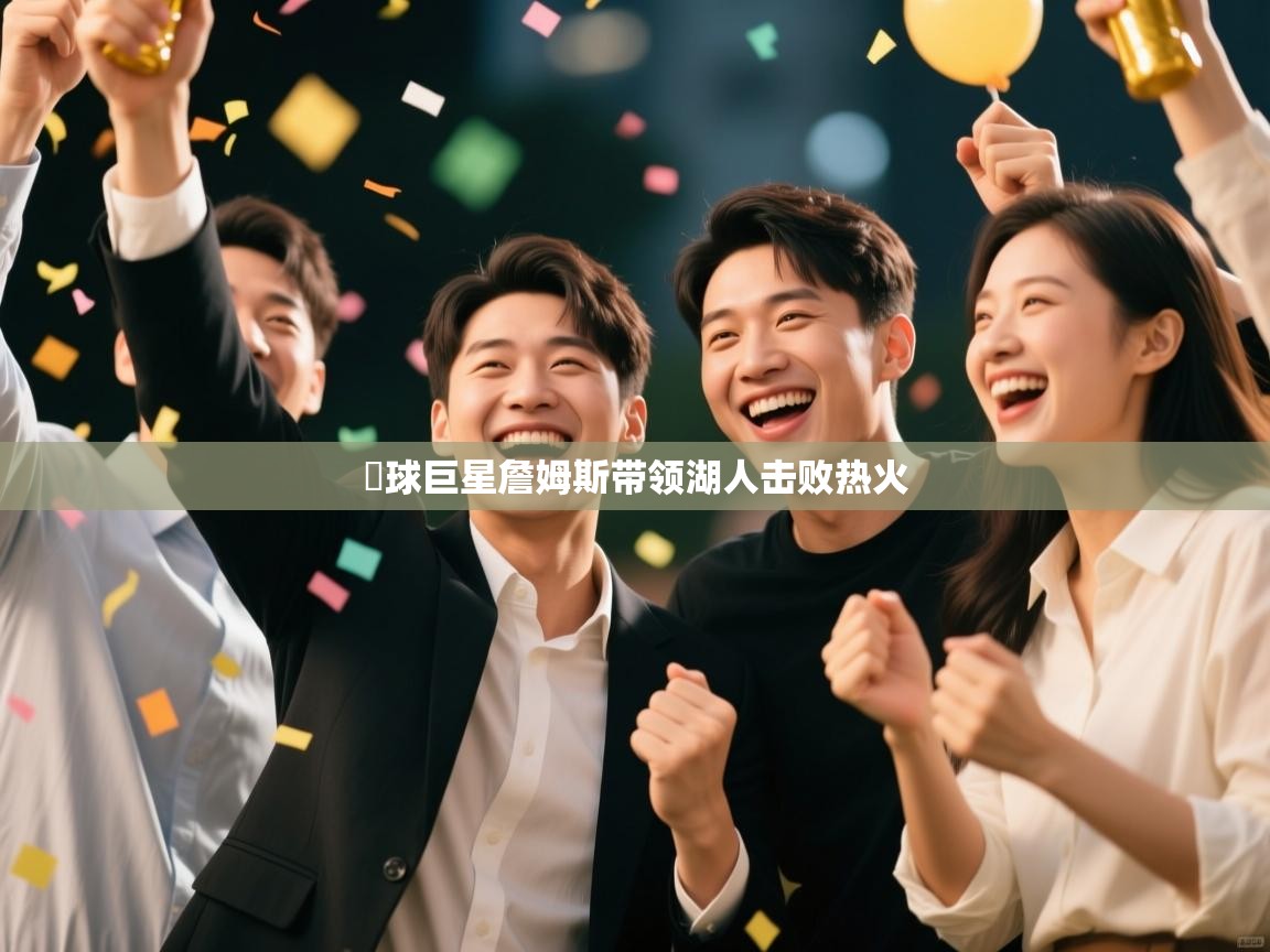 籃球巨星詹姆斯带领湖人击败热火 第1张