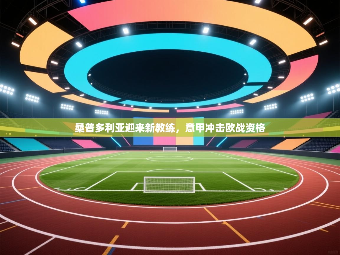 桑普多利亚迎来新教练,意甲冲击欧战资格 第2张