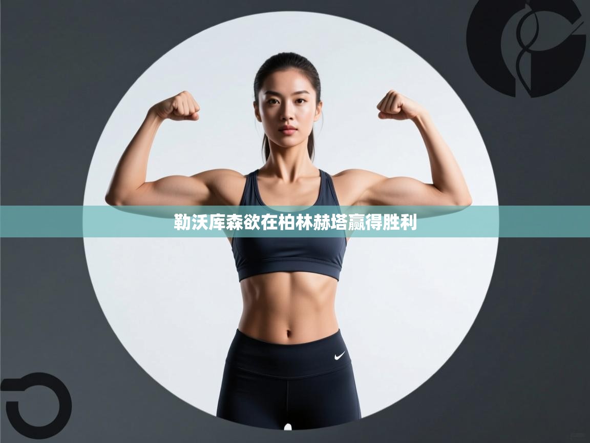 勒沃库森欲在柏林赫塔赢得胜利  第1张