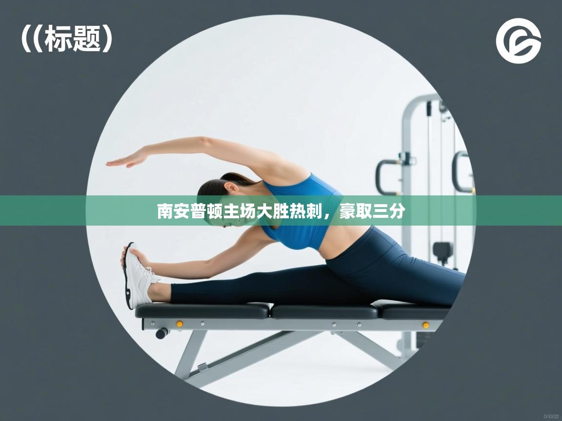 南安普顿主场大胜热刺，豪取三分  第1张