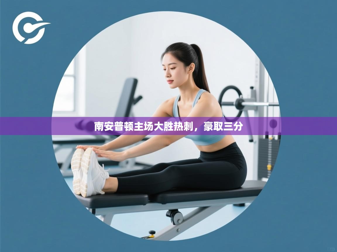 南安普顿主场大胜热刺，豪取三分  第2张