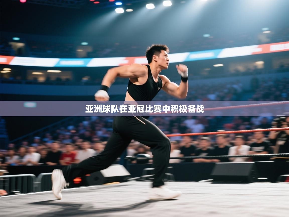 亚洲球队在亚冠比赛中积极备战 第1张