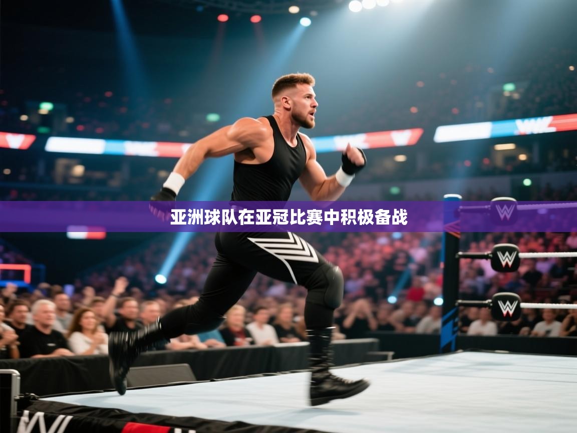 亚洲球队在亚冠比赛中积极备战 第2张